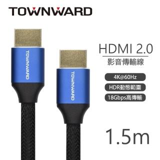 【TOWNWARD 大城科技】HDMI線 2.0版 4K60Hz 編織線 1.5M(電視 電腦 型號:HDL-7150)