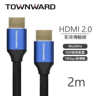 【TOWNWARD 大城科技】HDMI線 2.0版 4K60Hz 編織線 2M(電視 電腦 型號:HDL-7200)