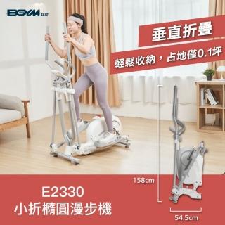 【BGYM 比勁】E2330小折橢圓漫步機(可折疊/太空漫步機/橢圓機/靜音磁控/全身運動/專業技師安裝/無線免插電)