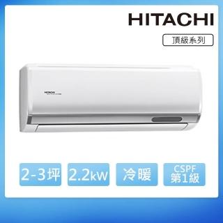 【HITACHI 日立】*限北區白金級安裝*2-3坪一級變頻《冷暖頂級型》一對一冷氣(RAC-22NP/RAS-22NJP1)