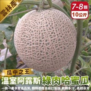 【WANG 蔬果】臺灣阿露斯綠肉哈密瓜大顆7-8顆x1箱(10kg/箱 果農直配 溫室栽種)