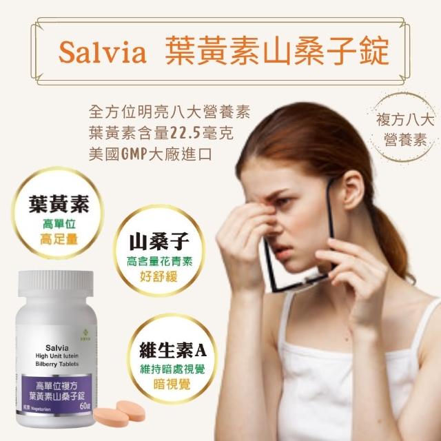【SALVIA】Salvia高單位複方葉黃素山桑子錠1瓶共60顆(全方位明亮八大營養素)