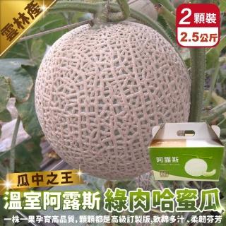 【WANG 蔬果】臺灣阿露斯綠肉哈密瓜2顆x1箱(2.5kg/箱 果農直配 溫室栽種)