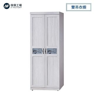 【A FACTORY 傢俱工場】密卡登 2.5x7尺雙吊衣櫥(附鏡)