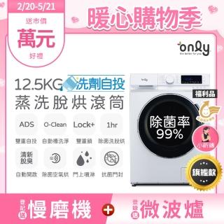 【only】熱賣百臺!限量升級 小祈禱洗劑自投洗脫烘OF13-M62UD 白色福利品(省水12.5公斤變頻滾筒洗衣機)