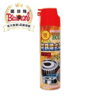 【黑珍珠官方直營】ECC-99防鏽噴式黃油(550mL)