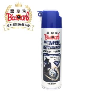 【黑珍珠官方直營】噴式鏈條配件清洗劑(550mL)