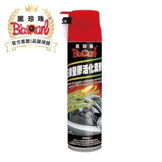 【黑珍珠官方直營】電動窗橡膠活化潤滑劑(450mL)