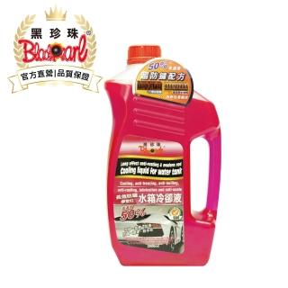 【黑珍珠官方直營】摩登紅長效防鏽水箱冷卻液(2000mL)