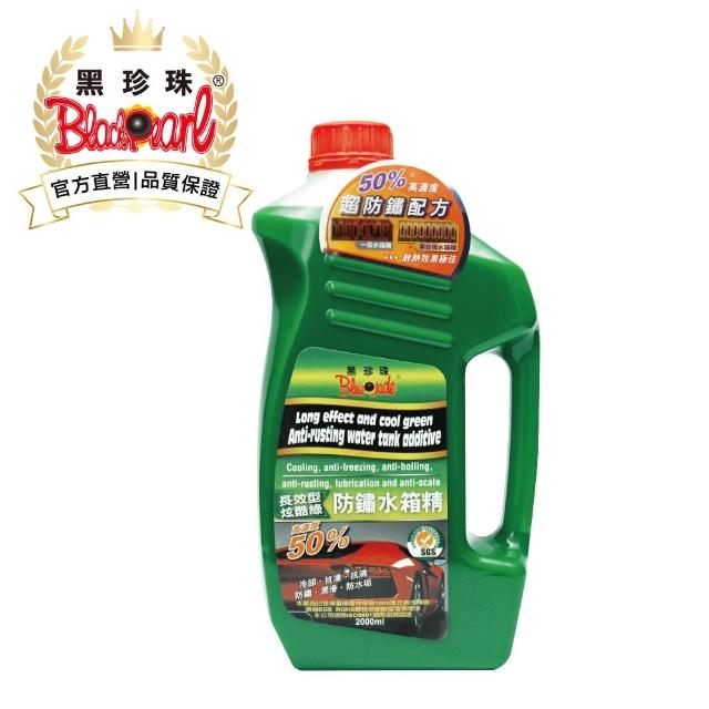 【黑珍珠官方直營】炫酷綠長效型防鏽水箱精(2000mL)