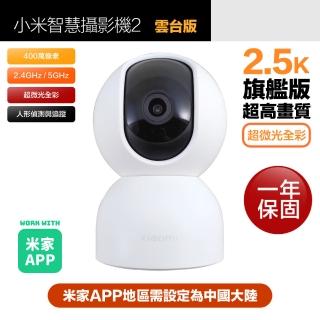 【小米】2.5K 400萬畫素智慧攝影機2/監視器 雲臺版 超微光全彩夜視 支援移動追縱(保固一年)