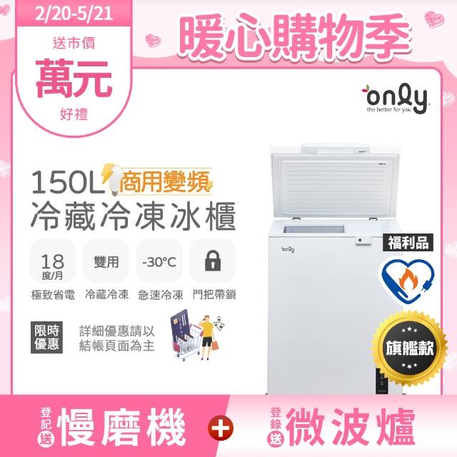 【only】熱賣百台150L冷藏冷凍櫃OC150-M02ZRI福利品(節能標章150公升上掀臥式商用變頻)