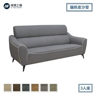 【A FACTORY 傢俱工場】艾菲爾 現代都會美學 貓抓皮沙發3人座