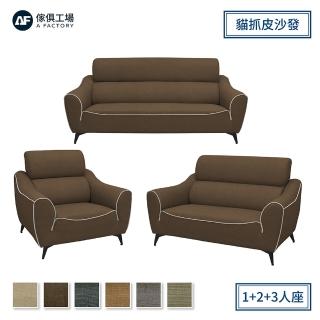 【A FACTORY 傢俱工場】艾菲爾 現代都會美學 貓抓皮沙發1+2+3人座