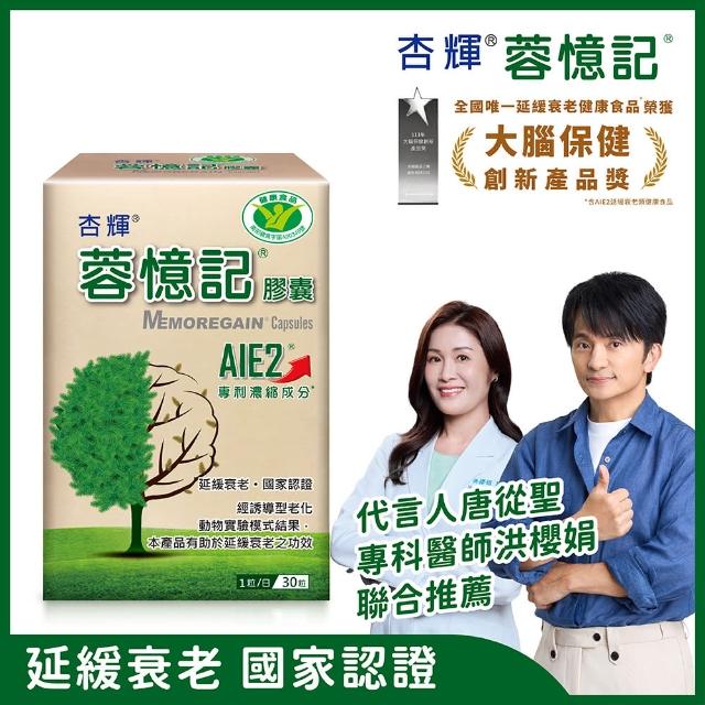 【杏輝醫藥】蓉憶記膠囊 國家健康食品 一盒組(30粒/盒-專利成分AIE2、延緩衰老、維持最佳狀態)