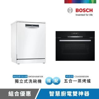 【BOSCH 博世】13人份-獨立式洗碗機+五合一蒸烤爐(SMS6HAW10X+CSA589BS0N)
