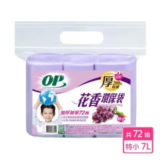 【OP】花香環保袋 清潔袋 垃圾袋(薰衣草 特小-7L)