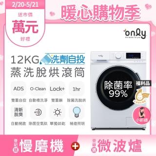 【only】狂銷千臺 高CP無痛升級12KG洗脫烘OF12-M62UD白(省水12公斤變頻滾筒/洗劑自投洗衣機/福利品)