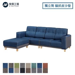 【A FACTORY 傢俱工場】曼德拉 現代風高耐磨超厚椅墊貓抓皮沙發(4人+腳椅 L型)