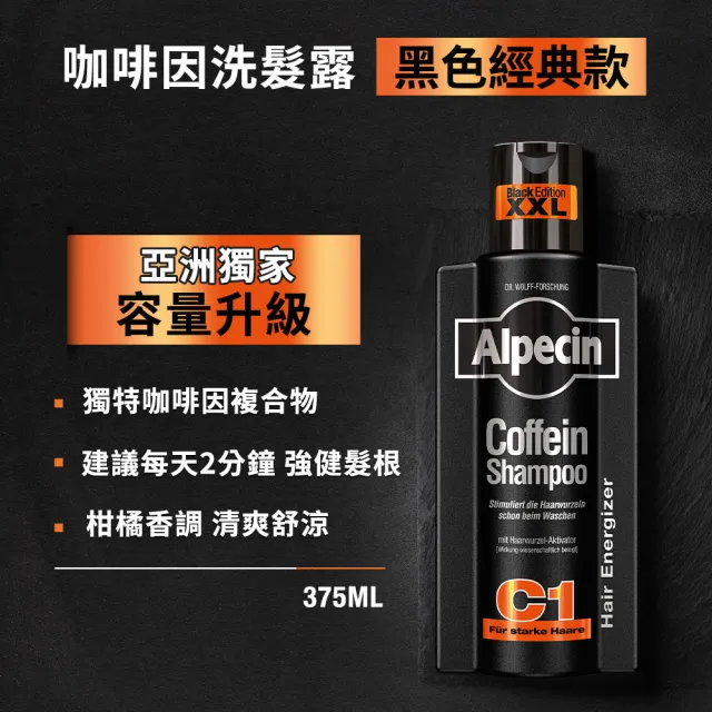 【Alpecin】Black C1咖啡因洗髮露黑色經典款375mlx3入