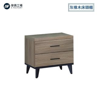 【A FACTORY 傢俱工場】芮茲 灰橡木床頭櫃