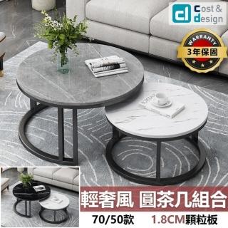 【C&D】輕奢風70款圓茶几組合(70CM+50CM 多顏色選擇)