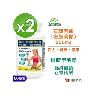 【赫而司】左旋肉鹼/肉酸鉻2罐(共120顆;維他命Bt胺基酸+鉻卡尼丁全素食膠囊促進新陳代謝維持醣類正常代謝)
