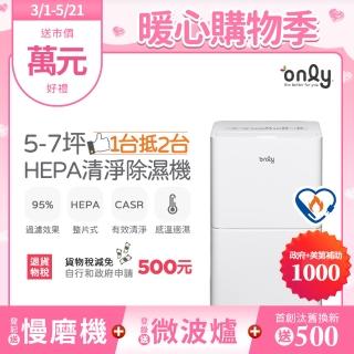 【only】熱賣百臺! 1臺抵2臺5-7坪HEPA空氣清淨除濕機OH05-Y11P/OH05-Y15P加強乾衣(節能標章5.5公升)