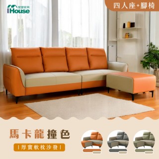 【IHouse】馬卡龍 撞色高背貓抓皮4人+腳椅/L型沙發