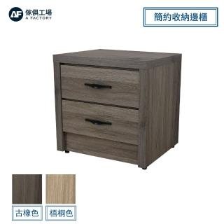 【A FACTORY 傢俱工場】派蒙 簡約收納邊櫃