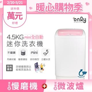 【only】mini全自動4.5KG迷你洗衣機OT05-S07粉/OT05-S09小直藍(省水標章4.5公斤直立式)