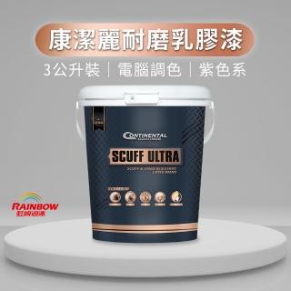 【虹牌】Continental 2451 康潔麗耐磨乳膠漆 紫色系 電腦調色 霧光(3公升裝)