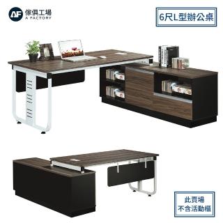 【A FACTORY 傢俱工場】秘克 6尺L型辦公桌