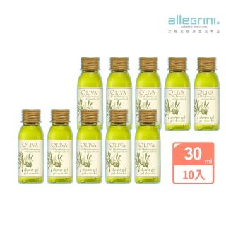 【ALLEGRINI 艾格尼】Oliva地中海橄欖系列 沐浴露30ml 10入組