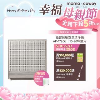 【Coway】極智雙禦空氣清淨機 AP-1720G(送一年份濾網組)