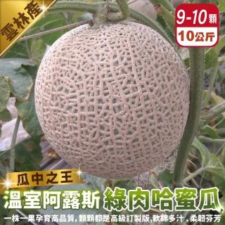 【WANG 蔬果】臺灣阿露斯綠肉哈密瓜9-10顆x1箱(10kg/箱 果農直配 溫室栽種)