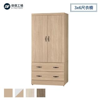 【A FACTORY 傢俱工場】原切 3x6尺衣櫥