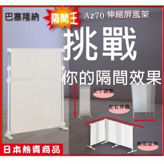 【巴塞隆納】巴塞隆納-隔間王隔間屏風AZ70伸縮屏風架-高度和寬度可伸縮調整-可當防疫隔間屏風(S-27-01)
