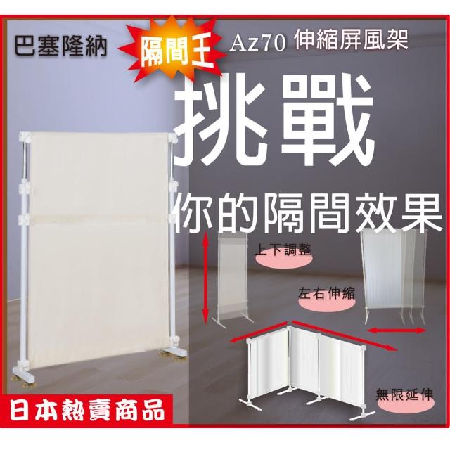 【巴塞隆納】巴塞隆納-隔間王隔間屏風AZ70伸縮屏風架-高度和寬度可伸縮調整-可當防疫隔間屏風(S-27-01)