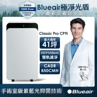 【Blueair】ClassicPro空氣清淨機CP9i(最大適用41坪)