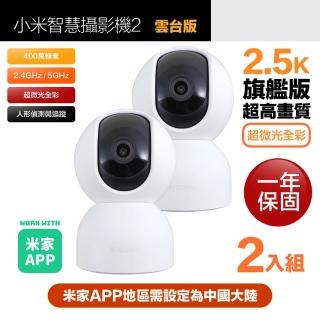 【小米】二入組 2.5K 400萬畫素智慧攝影機2/監視器 雲臺版 超微光全彩夜視 支援移動追縱(保固一年)
