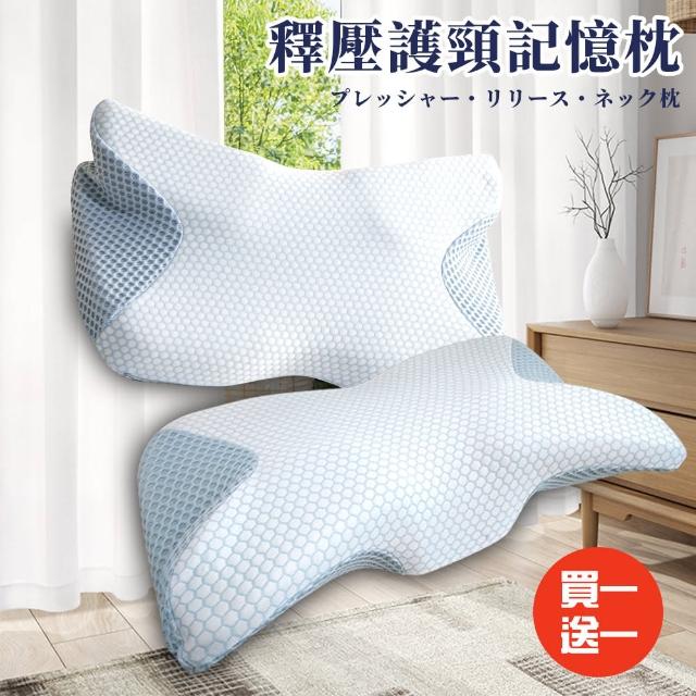 【Hilton 希爾頓】護頸釋壓記憶枕/買一送一(枕頭/護頸枕/記憶枕)