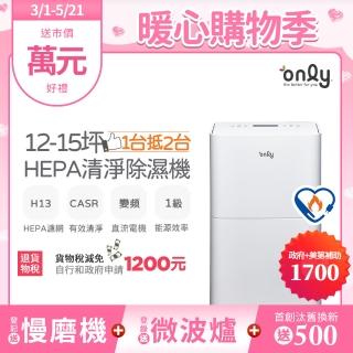 【only】1臺抵2臺12-15坪HEPA空氣清淨乾衣除濕機OH12-Y41P白/OH12-Y43P黑(DC變頻電機1級節能12公升)