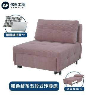 【A FACTORY 傢俱工場】粉色絨布五段式沙發床/摺疊沙發椅/坐臥兩用/單人床/雙人床/單人沙發(附隨機抱枕*2)