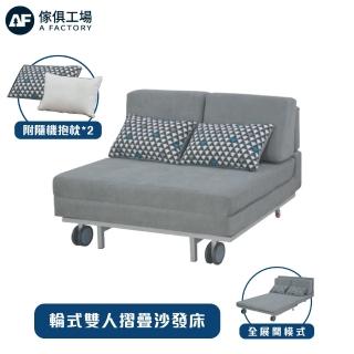 【A FACTORY 傢俱工場】輪式雙人沙發床/摺疊沙發椅/坐臥兩用/雙人床/雙人沙發(附隨機抱枕*2)