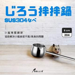 【GELLIS 鵲利仕】8 cmSUS304節能厚鑄多功能拌拌鍋IH爐可用(協助解決小寵挑食/食慾不振的問題)