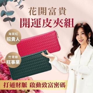 【雨揚】momo獨家母親節限定★花開富貴開運皮夾組-竹青綠/海棠紅任選(長夾+行動財庫包-招財/聚財)