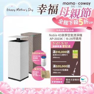 【Coway】【抑制流感】15-25坪 Noble 4D美學空氣清淨機 AP-2023K(旗艦新機上市 登入保固送靜小眠清淨機)