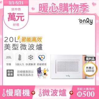 【only】熱賣近千臺!節能高效20L美型微波爐OM20-M22白/OM20-M24黑(福利品20公升機械式節能標章)