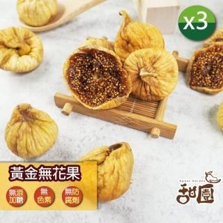 【甜園】土耳其無花果、伊朗無花果 150gX3包(★無新增糖★無糖果乾★無花果果乾★零食首選★辦公室點心)